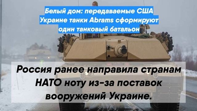 Белый дом: передаваемые США Украине танки Abrams сформируют один танковый батальон