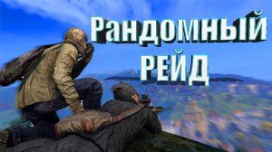 РАНДОМНЫЙ РЕЙД Дейз!!! РЕЙД Дейзи!! РАНДОМНЫЙ DAYZ РЕЙД!!! РЕЙД DAYZ #dayz #рейд #fedor