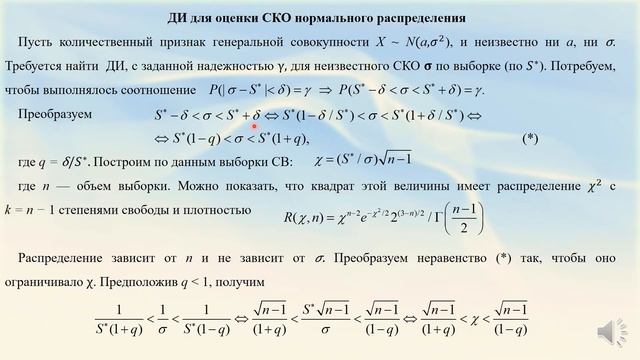Математическая статистика. Лекция 7(14). Интервальная оценка. Лектор Хохлов