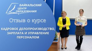 Отзыв о курсе "Кадровое делопроизводство, 1С Зарплата и управление персоналом" (2023)