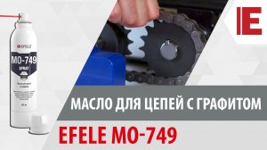 Масло для цепей с графитом EFELE MO-749