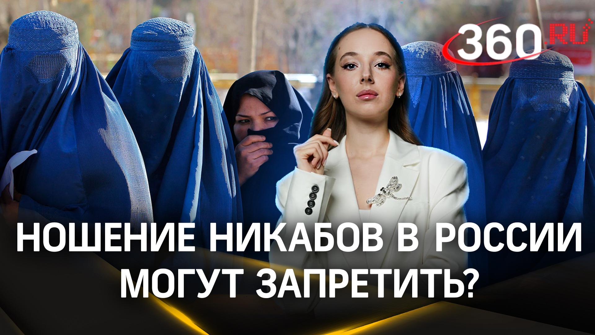 Россиянкам запретят носить мусульманские никабы? СПЧ за, муфтии и люди против | Букреева