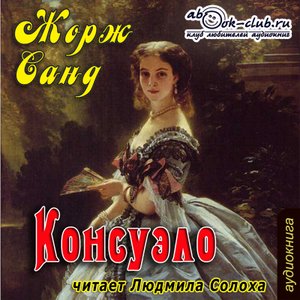 01. 01 Жорж Санд - Консуэло (часть 1)