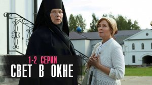 Свет в Окне 1-2 серия сериал Мелодрама 2024  Россия 1  Анонс