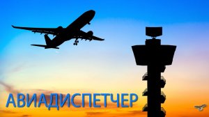 "АВИАДИСПЕТЧЕР" Автор-исполнитель Сергей Тычинский