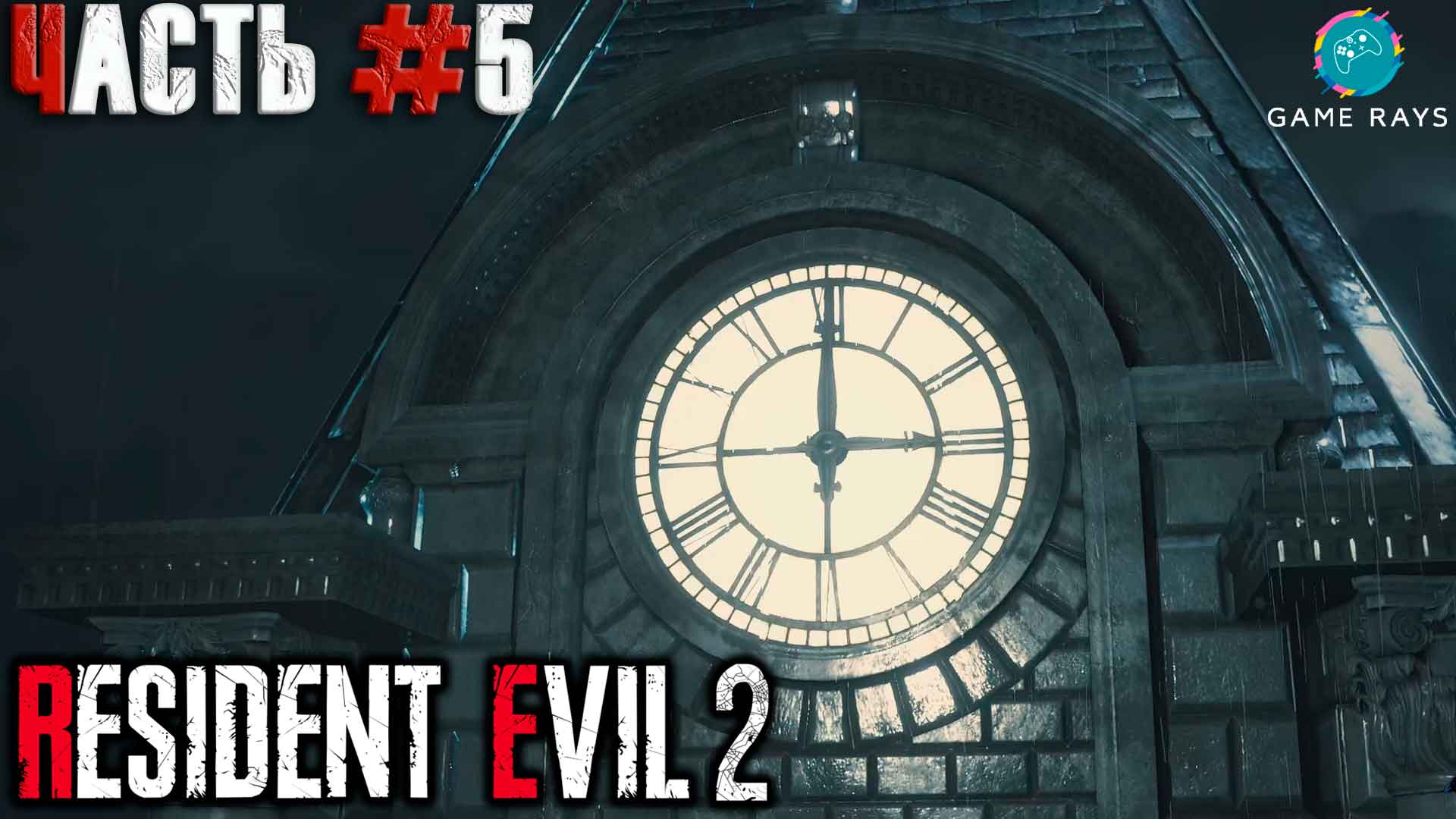 Resident Evil 2 #5 ➤ Встреча с Тираном (Леон)