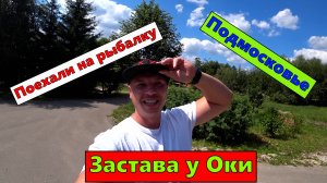 Застава у Оки. Рыбалка и отдых в подмосковье на реке