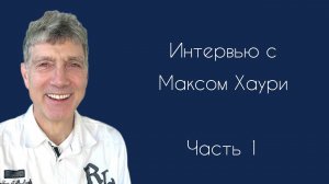 Интервью с Максом Хаури, часть 1