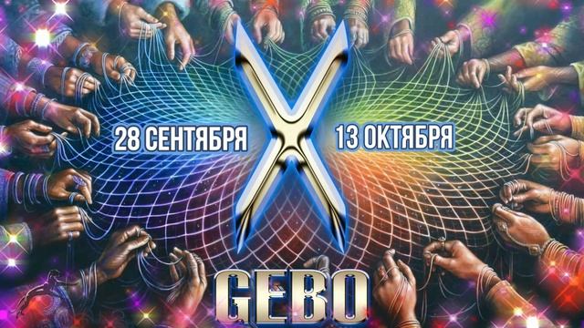 Рунический календарь. Руна Гебо