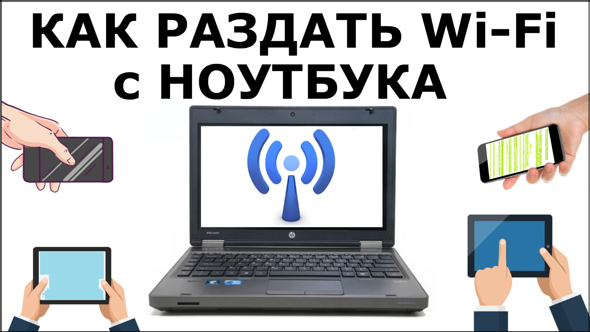 Как раздать поделится Wi Fi c ноутбука. Ноутбук вместо роутера