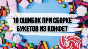 10 ошибок при сборке букетов из конфет для новичков. Как правильно собрать букет из конфет.