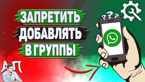 Как запретить добавлять в группы в Ватсапе?