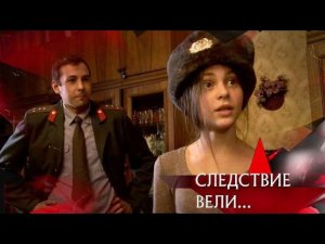 "Следствие вели...": "Женоненавистник"