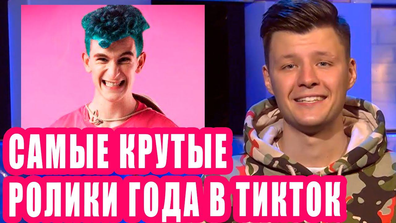 Самые крутые ролики года в тикток | Новости Первого #131