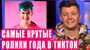 Самые крутые ролики года в тикток | Новости Первого #131