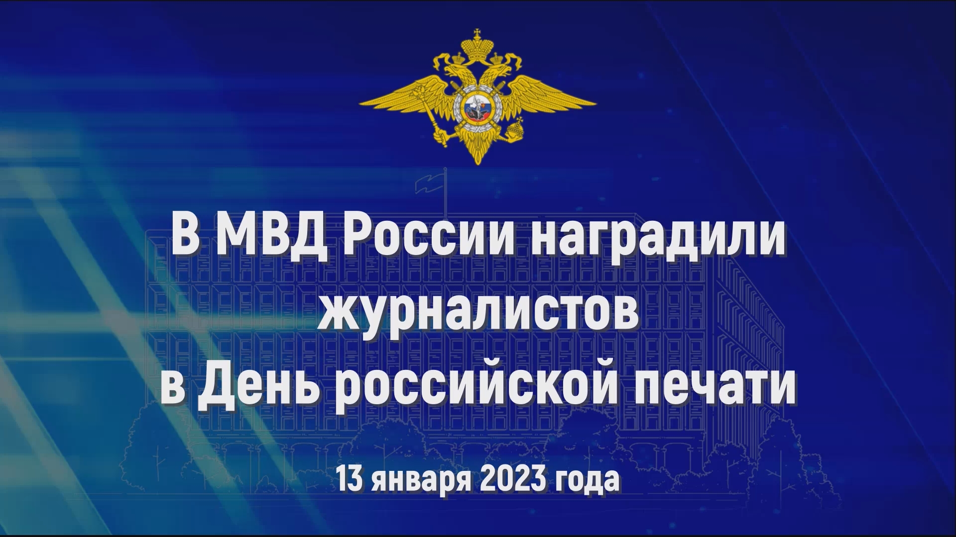 День российской печати 2023