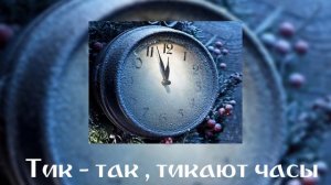 Новогодняя песенка для детей - Тик - так , тикают часы (speed up) ??️✨