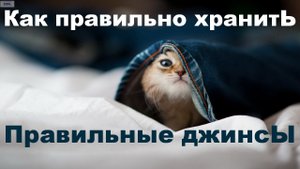 Правильно сложить джинсы.