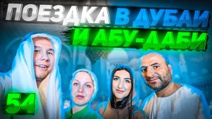 54. Поездка в Дубай и Абу-Даби с семьёй Саркисян. Июль 2023. Полная версия