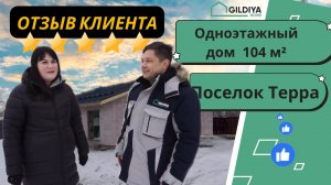 Отзыв на одноэтажный дом 104 м² поселок Терра.