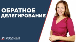 Обратное делегирование