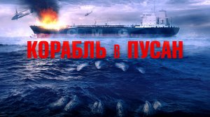 КОРАБЛЬ В ПУСАН -Кровавый Хоррор -трейлер -Full HD