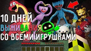 10 Дней Выживания со ВСЕМИ ИГРУШКАМИ POPPY PLAYTIME в Мире майнкрафт! Страшный сид MINECRAFT