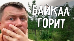 СИБИРЬ ГОРИТ  БАЙКАЛ В ДЫМУ ️ РЫБАЛКА НА БАЙКАЛЕ