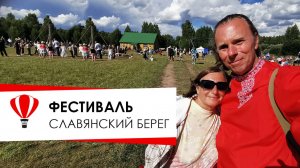 Фестиваль "Славянский берег" в Любытино.   Отель  "Любытино хутор".