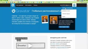 Граватар-настройка и регистрация