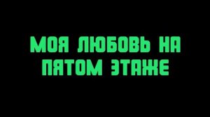 Ber-linn - Моя любовь на пятом этаже