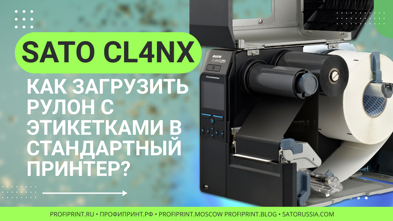 Принтер SATO CL4NX - Как загрузить рулон с этикетками в стандартный принтер?