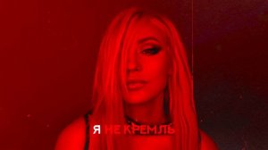 Блондинка КсЮ - Не Кремль