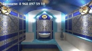 дизайн хамама Построить хамам в Москве Звоните 8 968 897 5910 // http://mrsteam.ru