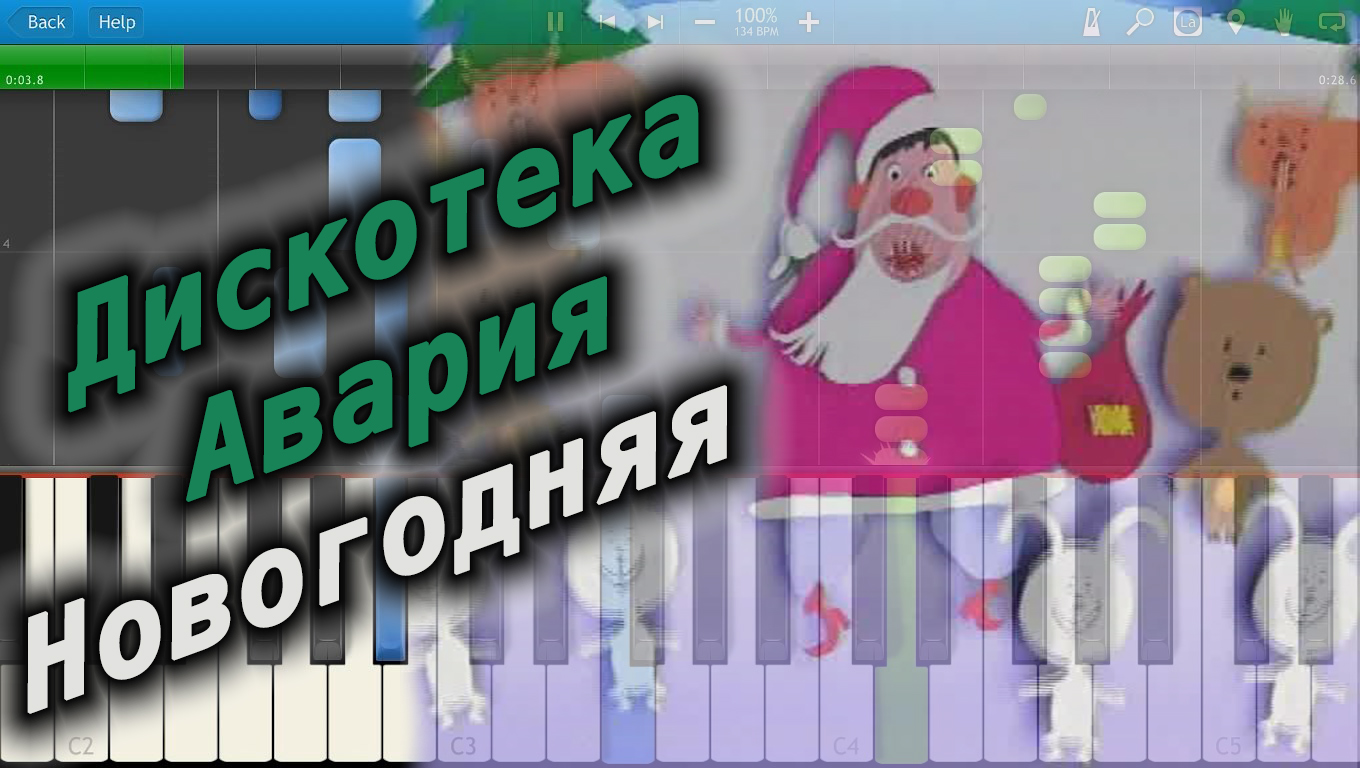 Песня новогодняя дискотека. Новогодняя дискотека на пианино. Дискотека авария Новогодняя ютуб. Дискотека авария - Новогодняя миди. Новогодняя дискотека авария на синтезаторе.