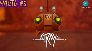 Stray #5 ➤ Часть #5