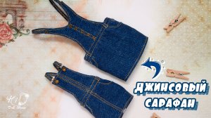 ?Как сшить ДЖИНСОВЫЙ САРАФАН для кукол!?✨Реалистичный джинсовый комбинезон с юбкой формата 1:6!✨