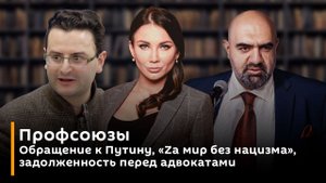 Обращение к Путину, «Zа мир без нацизма», задолженность перед адвокатами
