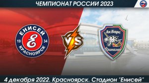 Енисей- (Красноярск) - Ак Барс-Динамо- (Казань) 11-0 (4-12-2022)