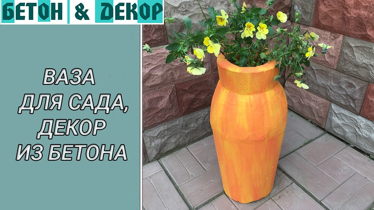 ДЕКОР ДЛЯ САДА - ВАЗА / DIY