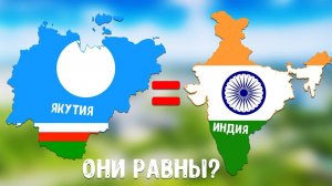 А вы знали что ЯКУТИЯ равна площади ИНДИИ но в 1200 раз меньше по населению? Удивительные факты! #1