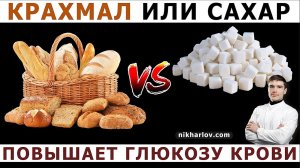 ? Сахар крови поднялся от риса и картошки. Глюкоза крови и крахмал, сахар, фруктоза, подсластители.