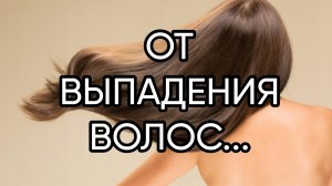ОТ ВЫПАДЕНИЯ ВОЛОС...РЕЦЕПТ СПАРТАНОК И МОЙ ЗАГОВОР...ДЛЯ ВСЕХ...