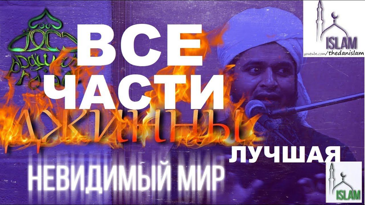 Хасан Али Джинны - лучшая лекция о них - Мир невидимого