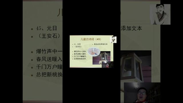 短视频古诗（45）元日（王安石）---Learn Mandarin Chinese //Learn Chinese LinYan Li