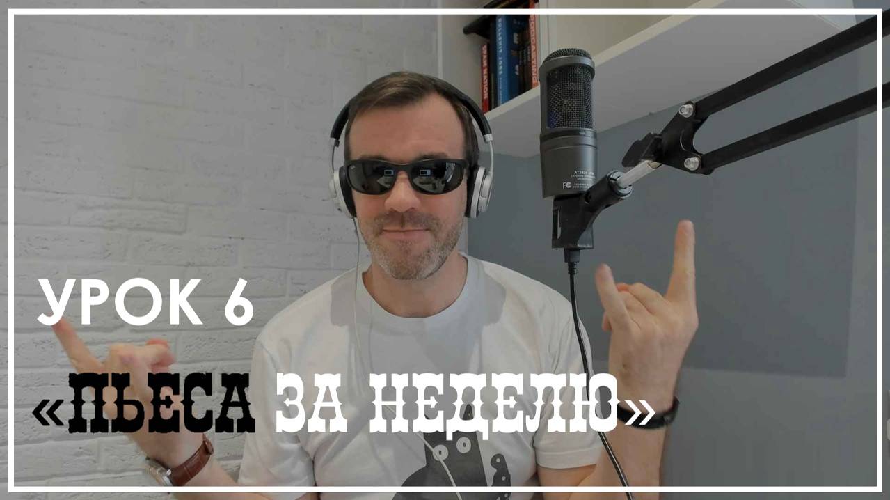 ПЬЕСА ЗА НЕДЕЛЮ/УРОК 6