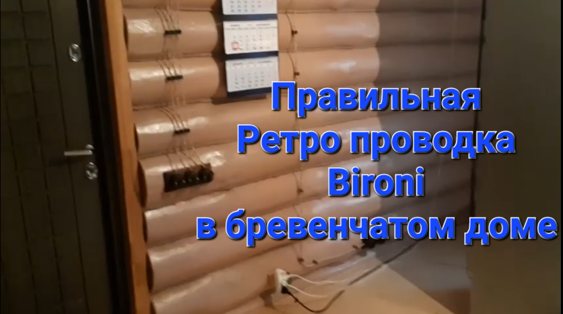 Ретро электрика в бревенчатом доме. Bironi. смотреть онлайн