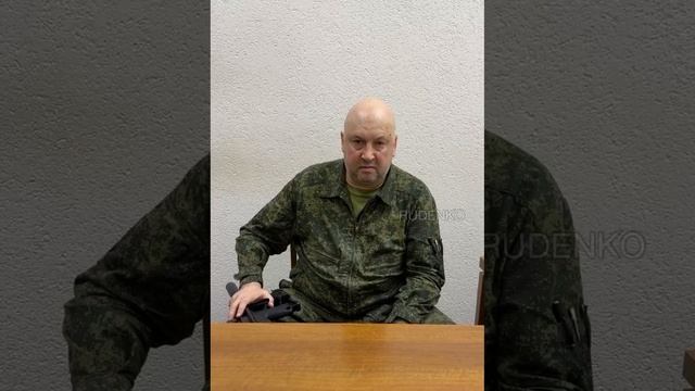 Обращение Генерала армии Сергея Суровикина к бойцам ЧВК «Вагнер» 23 июня 2023 года