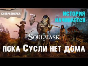 Soulmask.  Пока Сусли нет дома. Стройка века. 18 серия