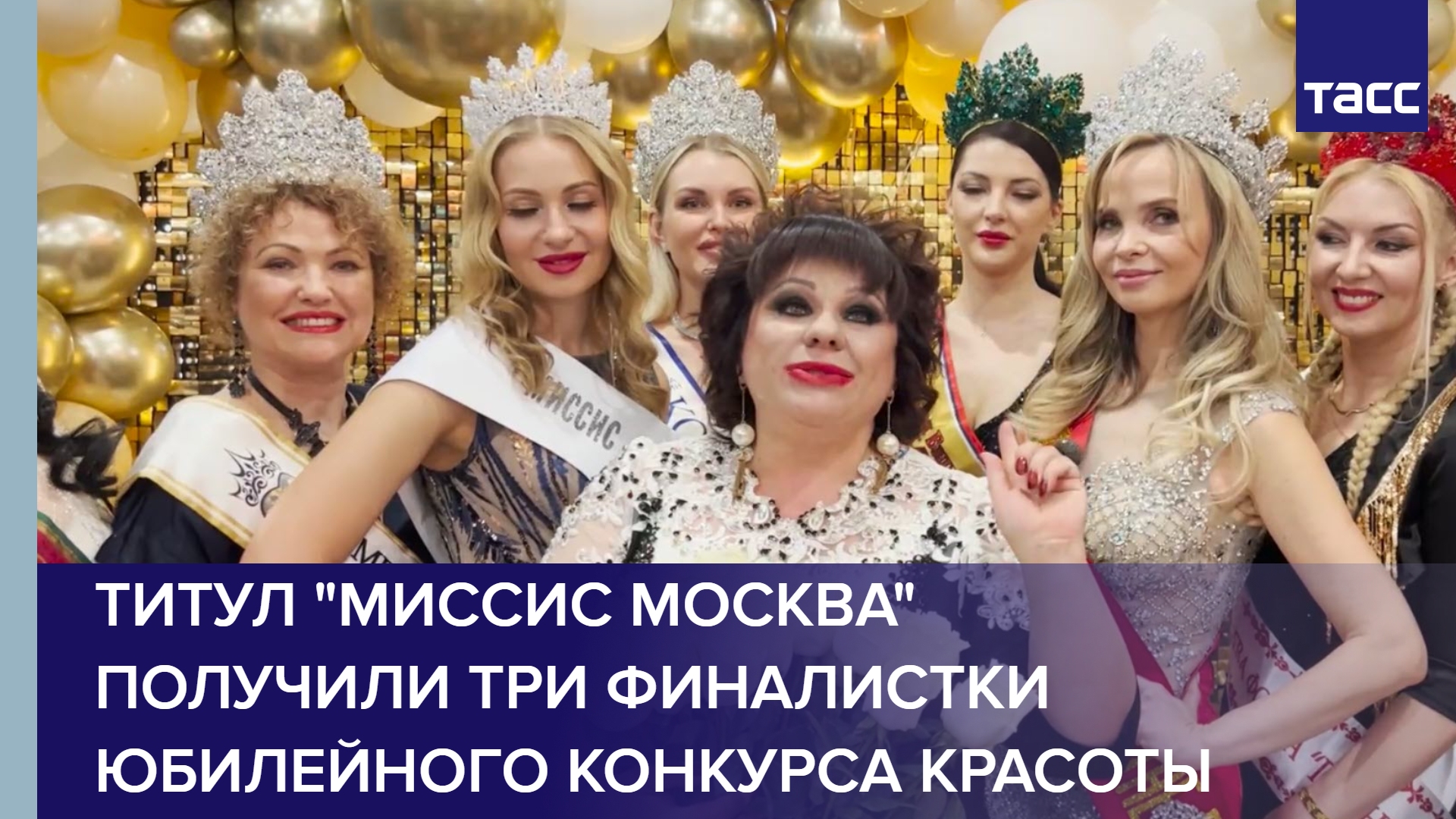 Титул "Миссис Москва" получили три финалистки юбилейного конкурса красоты #shorts